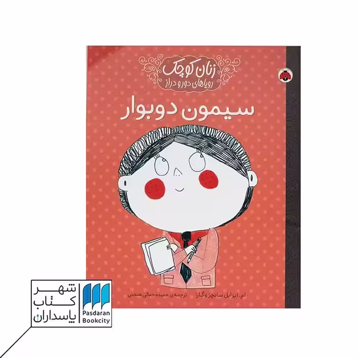 کتاب سیمون دوبوار زنان کوچک رویاهای دور و دراز