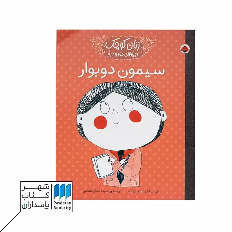 کتاب سیمون دوبوار زنان کوچک رویاهای دور و دراز