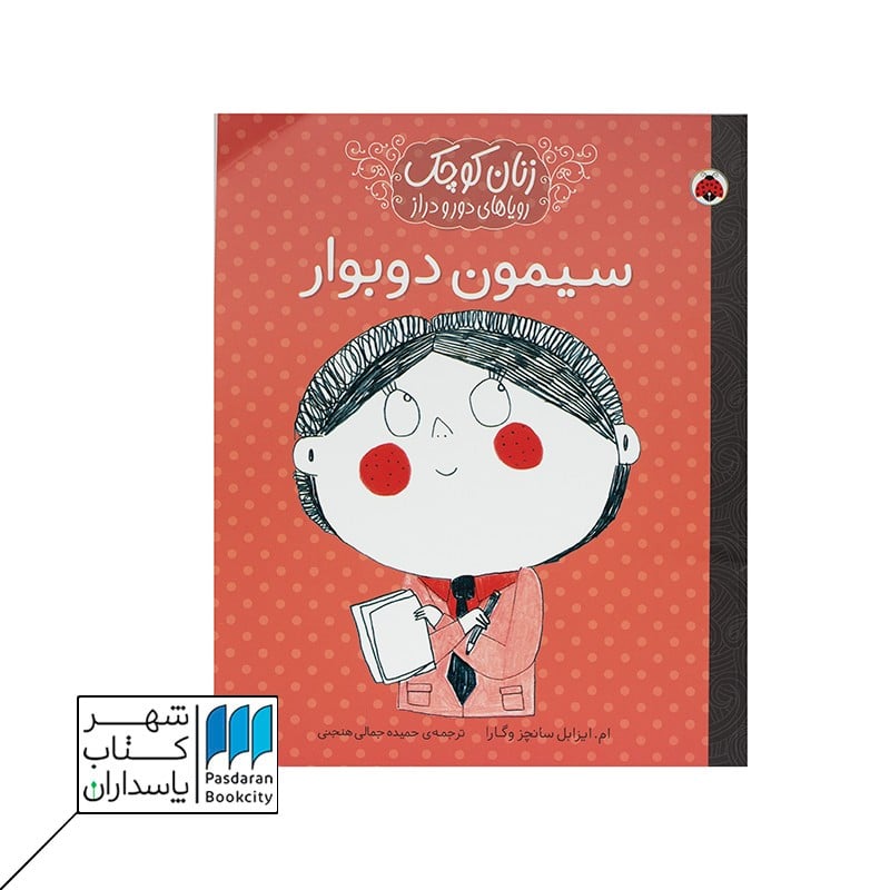کتاب سیمون دوبوار زنان کوچک رویاهای دور و دراز