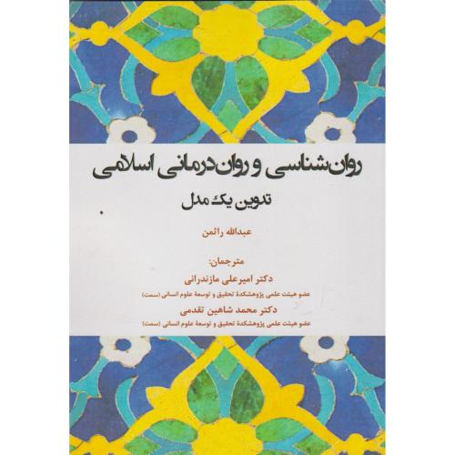کتاب روان شناسی و روان درمانی اسلامی