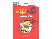 کتاب بیگ نیت؛ هلاک موفقیت اثر لینکلن پیرس