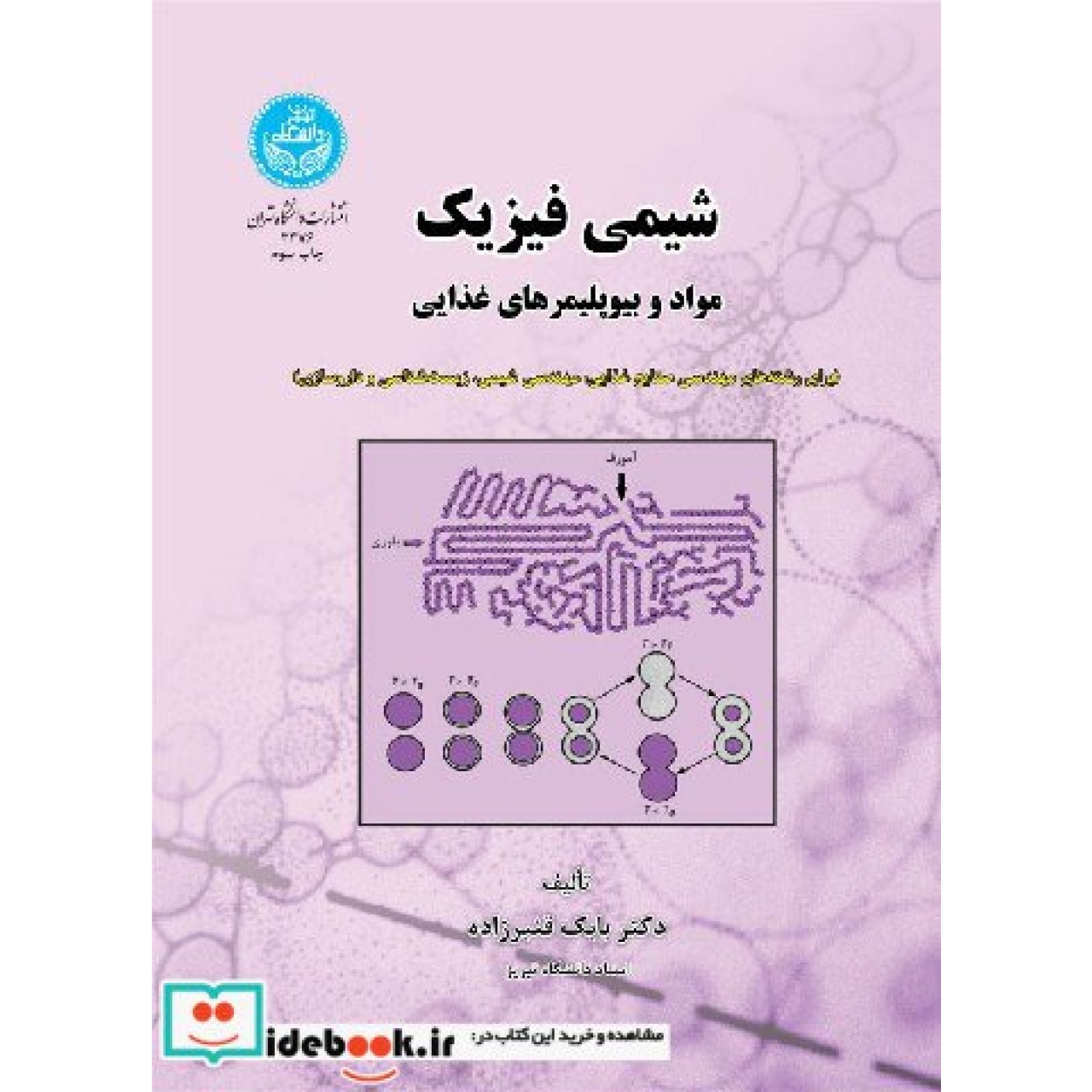 شیمی فیزیک مواد و بیوپلیمرهای غذایی 3476