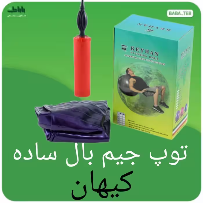 توپ جیم بال ساده بدون دسته کیهان سایز 55 با تلمبه