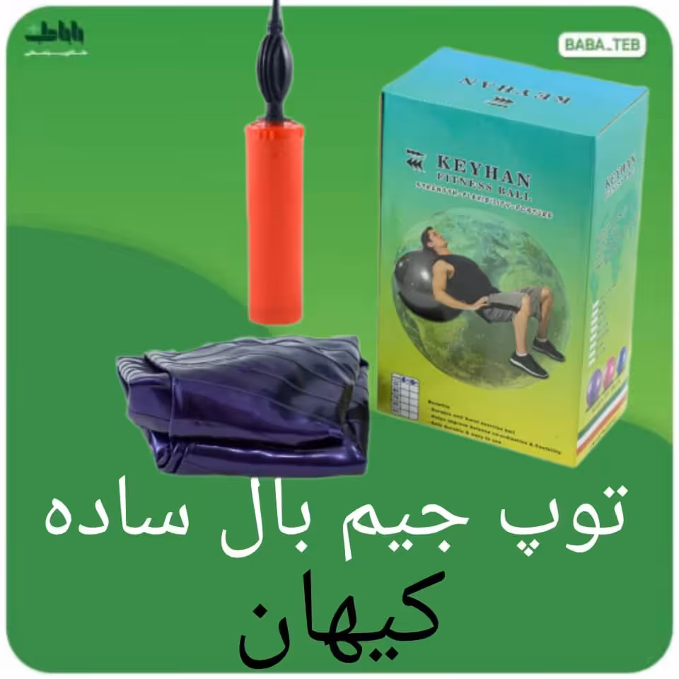 توپ جیم بال ساده بدون دسته کیهان سایز 55 با تلمبه