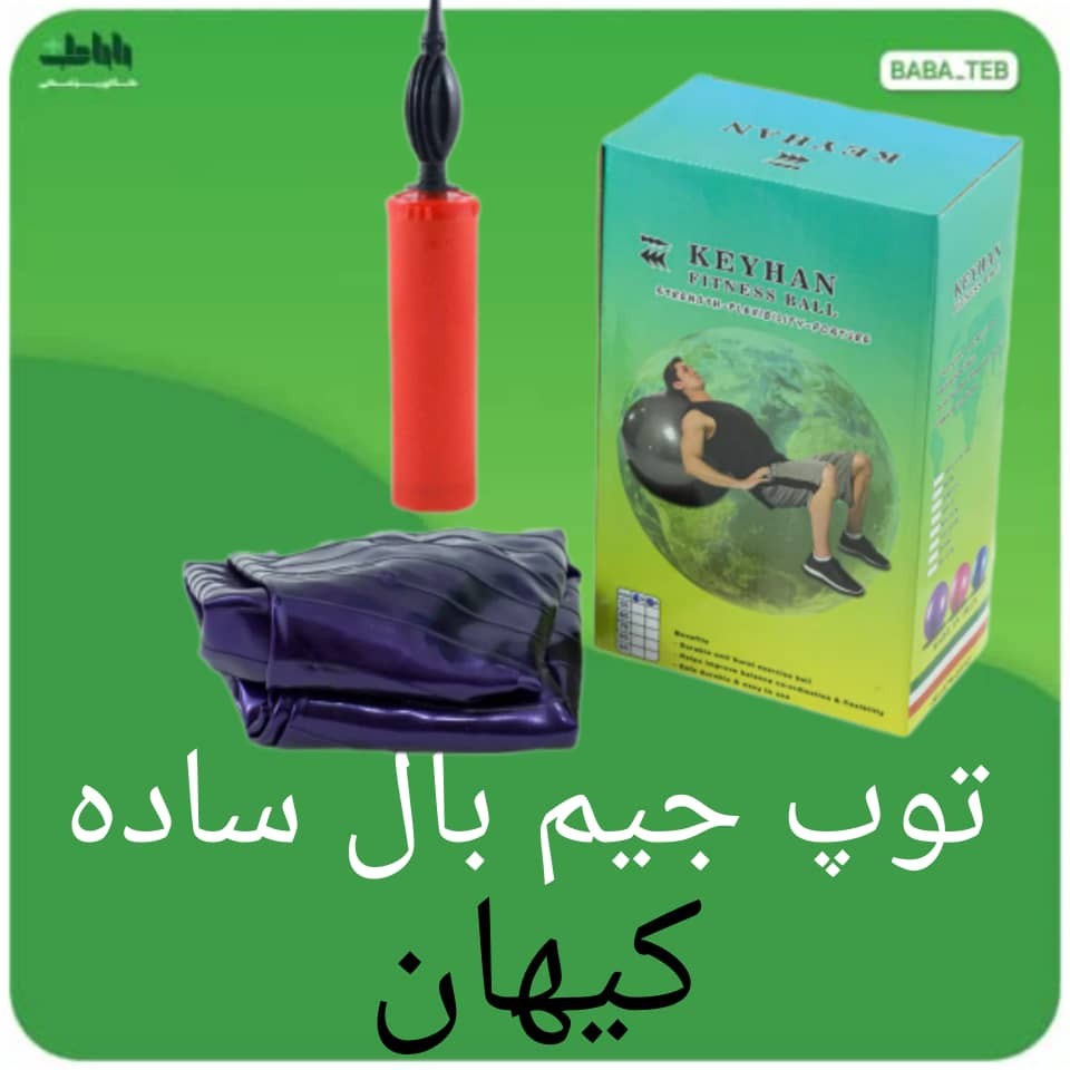 توپ جیم بال ساده بدون دسته کیهان سایز 55 با تلمبه