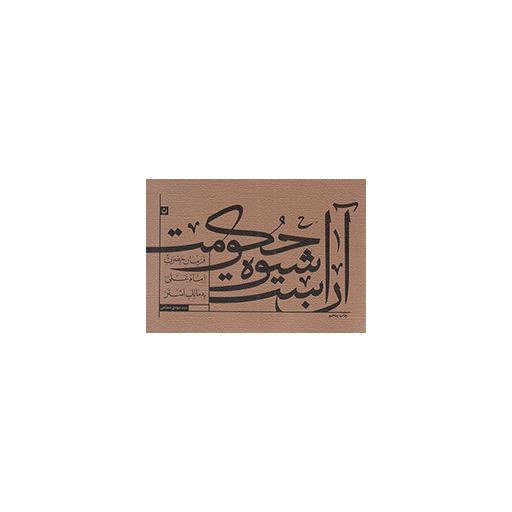 آن است شیوه حکومت
