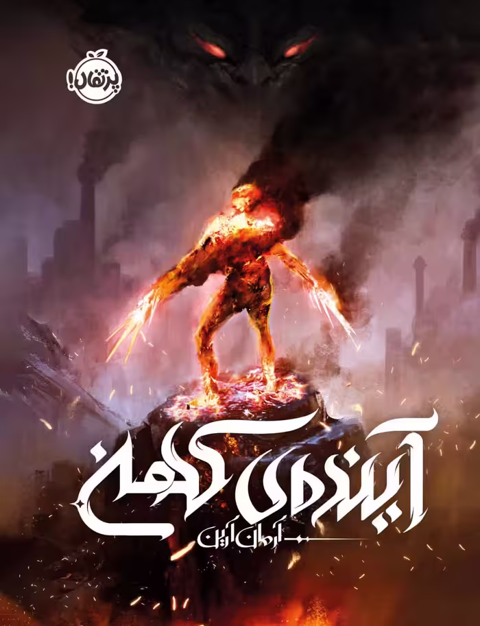 کتاب آینده کهن اثر آرمان آرین