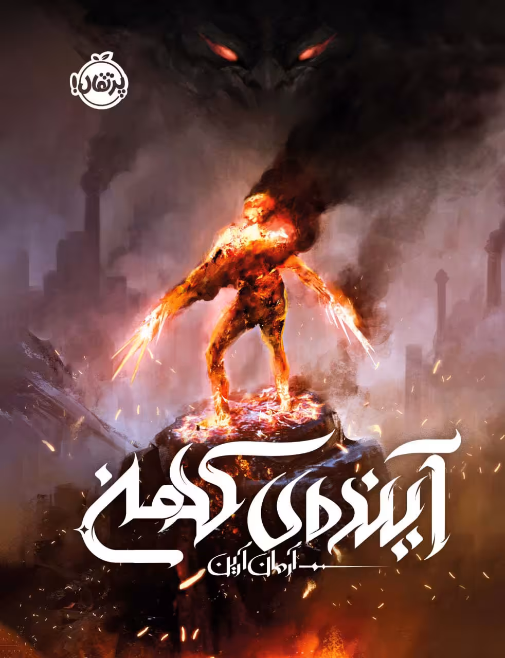 کتاب آینده کهن اثر آرمان آرین