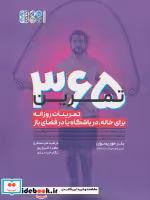 کتاب 365 تمرین تمرینات روزانه برای خانه،در باشگاه یا در فضای باز | ایده بوک