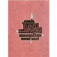 رمزگشایی از دیوان حافظ