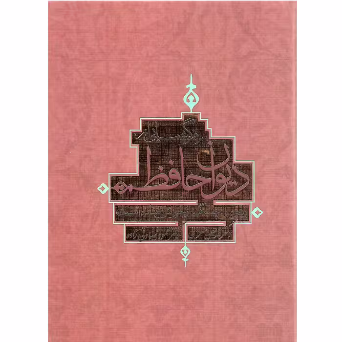 رمزگشایی از دیوان حافظ