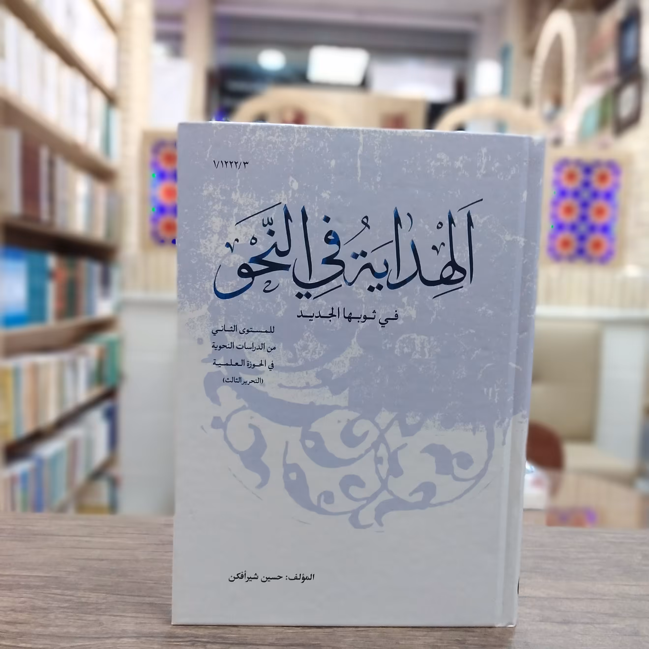 کتاب الهدایه فی النحو فی ثوبها الجدید