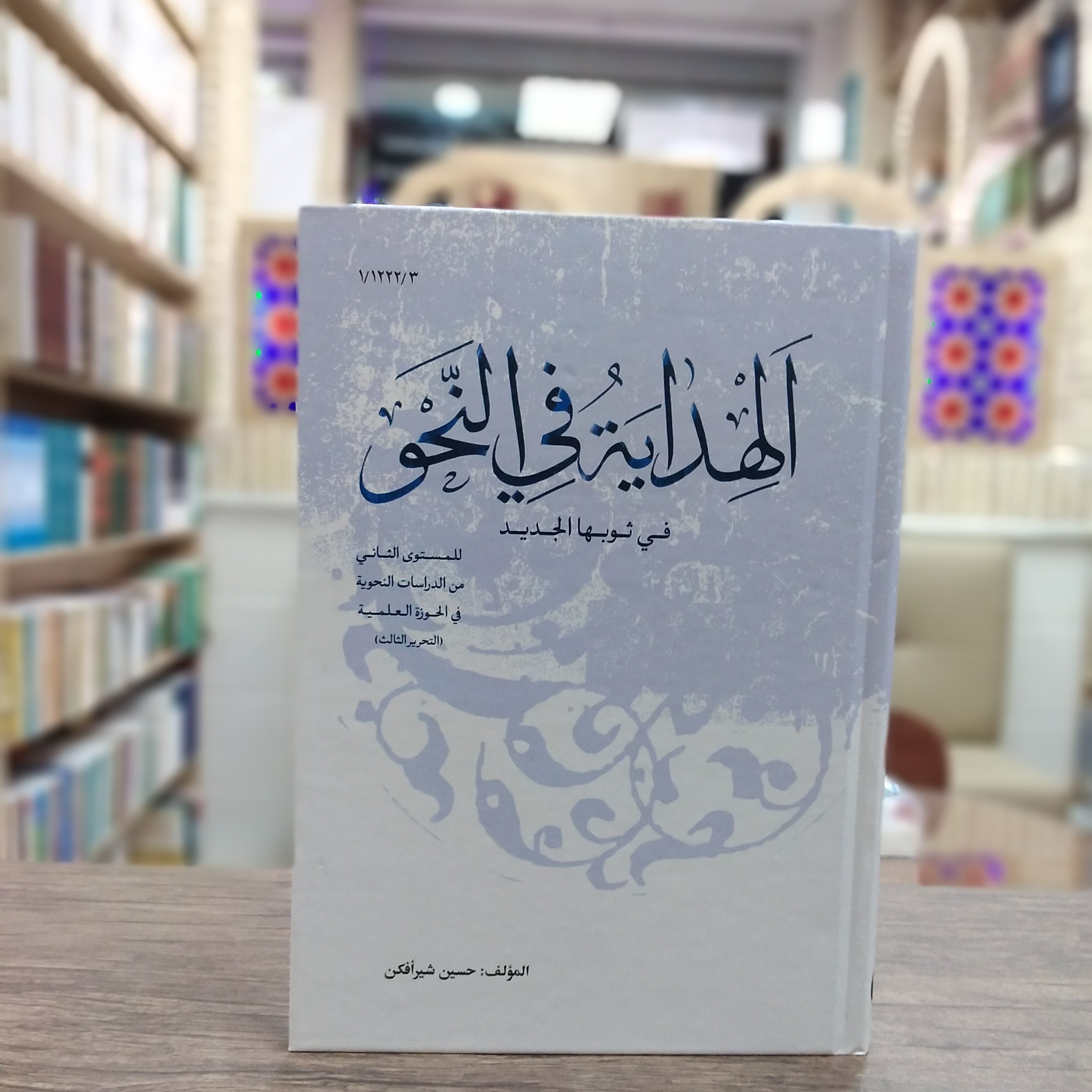 کتاب الهدایه فی النحو فی ثوبها الجدید
