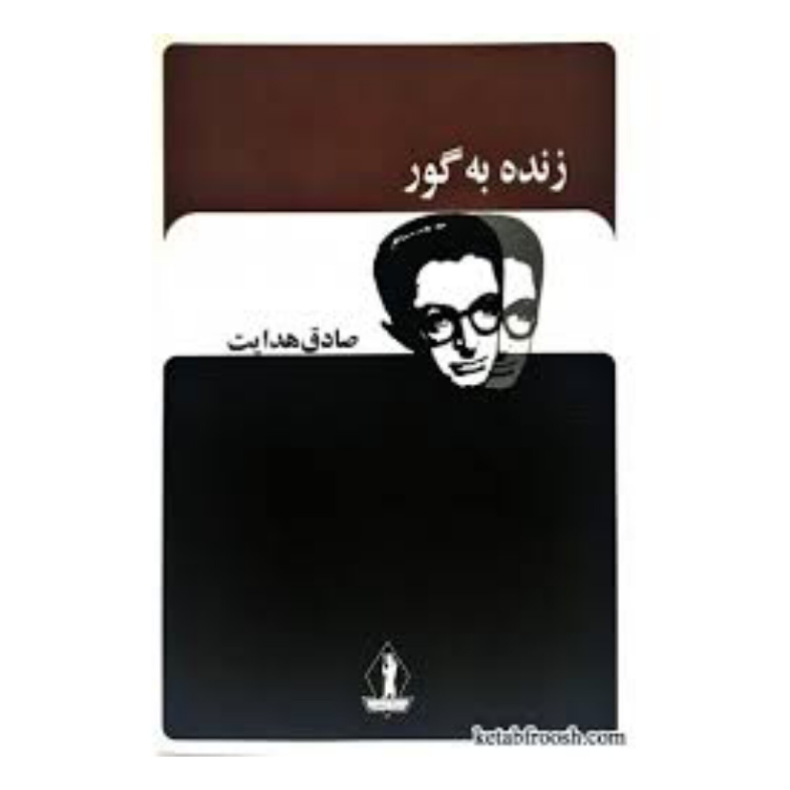 کتاب زنده به گور اثر صادق هدایت 