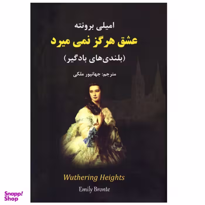 کتاب رمان عشق هرگز نمی میرد بلندی های بادگیر اثر امیلی برونته انتشارات نیک فرجام
