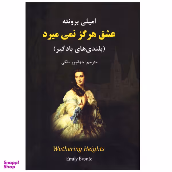 کتاب رمان عشق هرگز نمی میرد بلندی های بادگیر اثر امیلی برونته انتشارات نیک فرجام