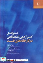 خرید کتاب دستورالعمل کنترل کیفی آزمایشگاهی درکارخانه های قند | ایده بوک