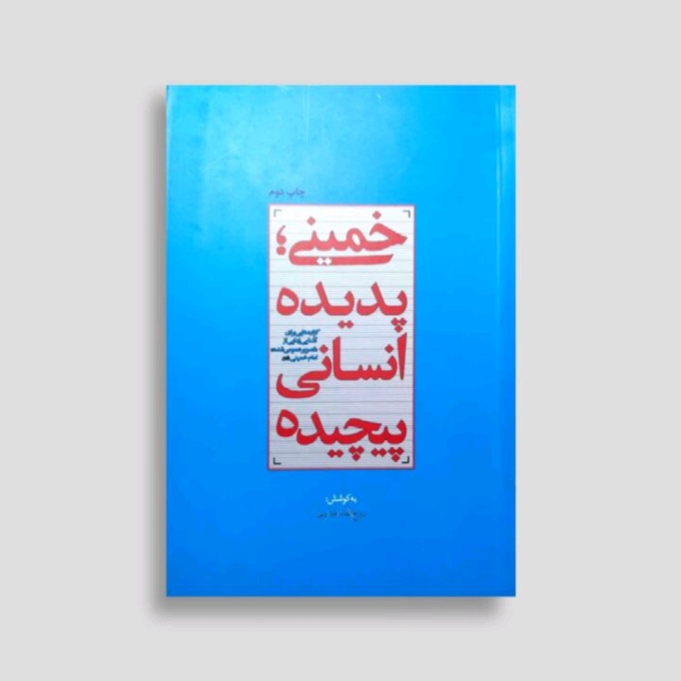 کتاب خمینی پدیده انسانی پیچیده راجب امام خمینی