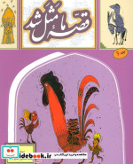 قیمت و خرید کتاب قصه ما مثل شد 6 قطع رقعی | ایده بوک