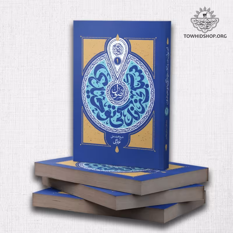 کتاب سبک زندگی توحیدی