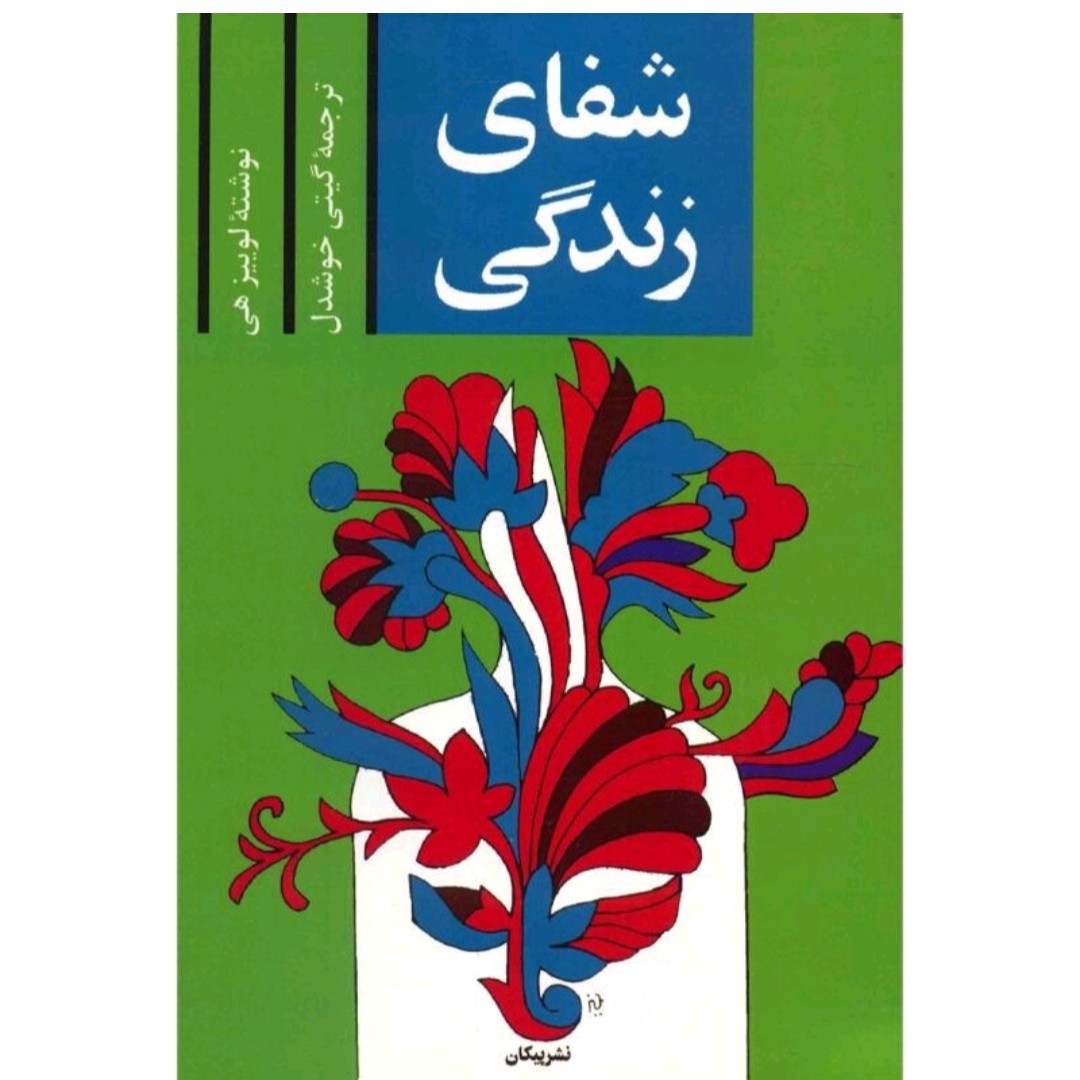 کتاب شفای زندگی ترجمه گیتی خوشدل