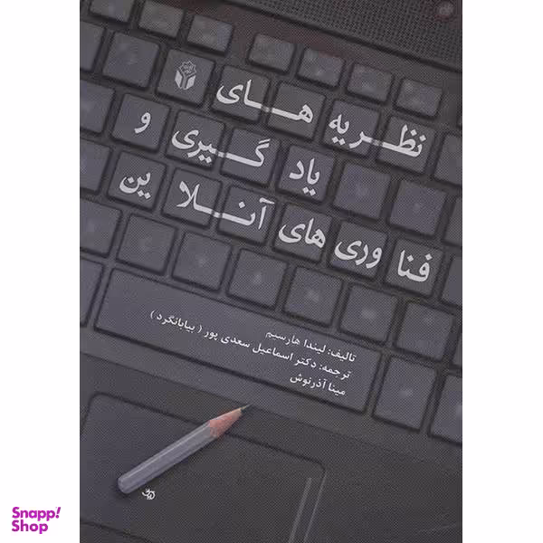 کتاب نظریه های یادگیری و فناوری های آنلاین اثر لیندا هارسیم