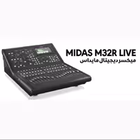 میکسر دیجیتال مایداس MIDAS M32 R LIVE