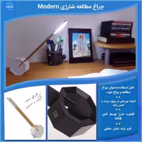 چراغ مطالعه شارژی modern