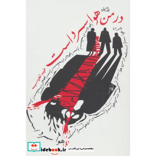 کتاب در من هوا سرد است