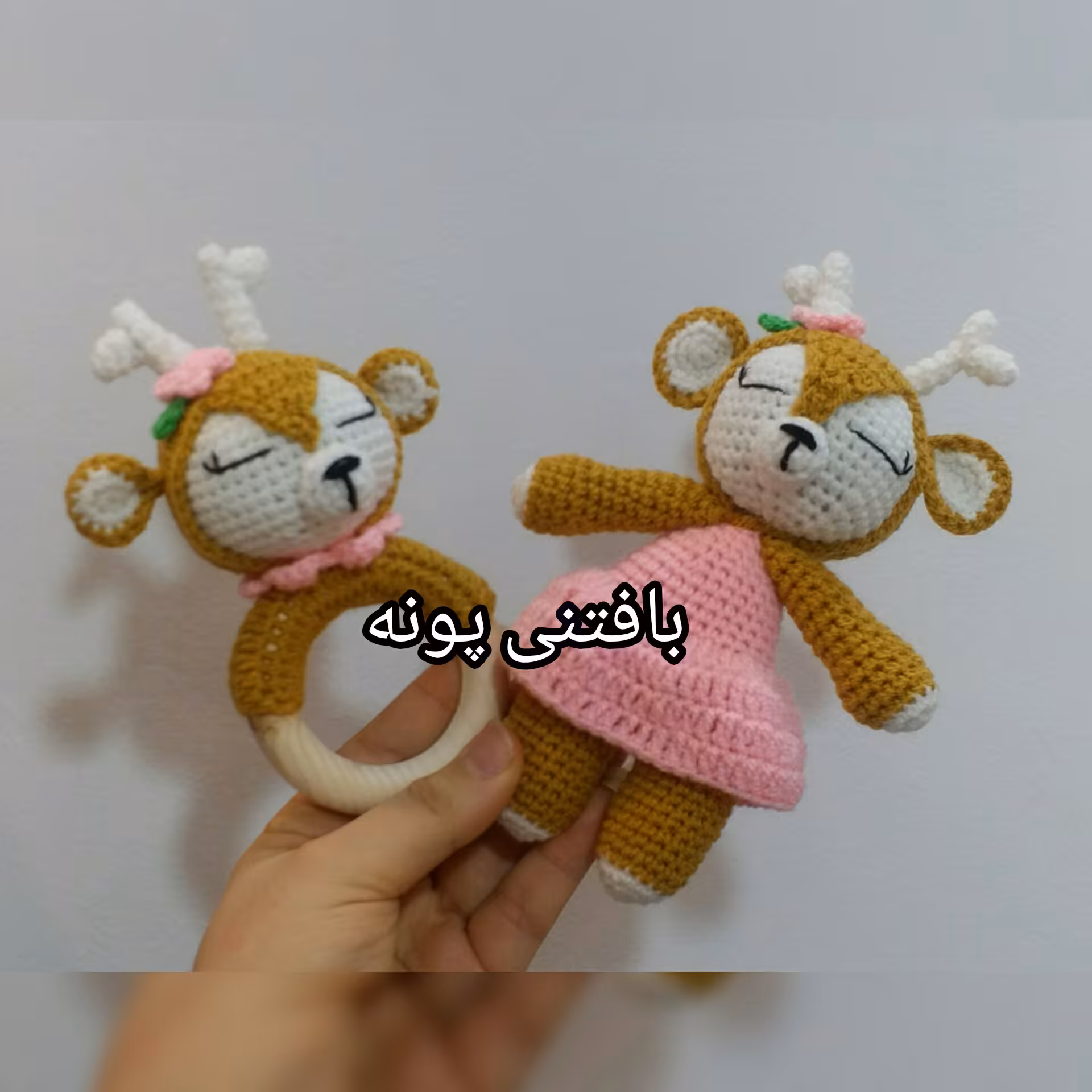 ست عروسک و جغجغه حلقه ای گوزن...دررنگ دلخواه شما میبافم..