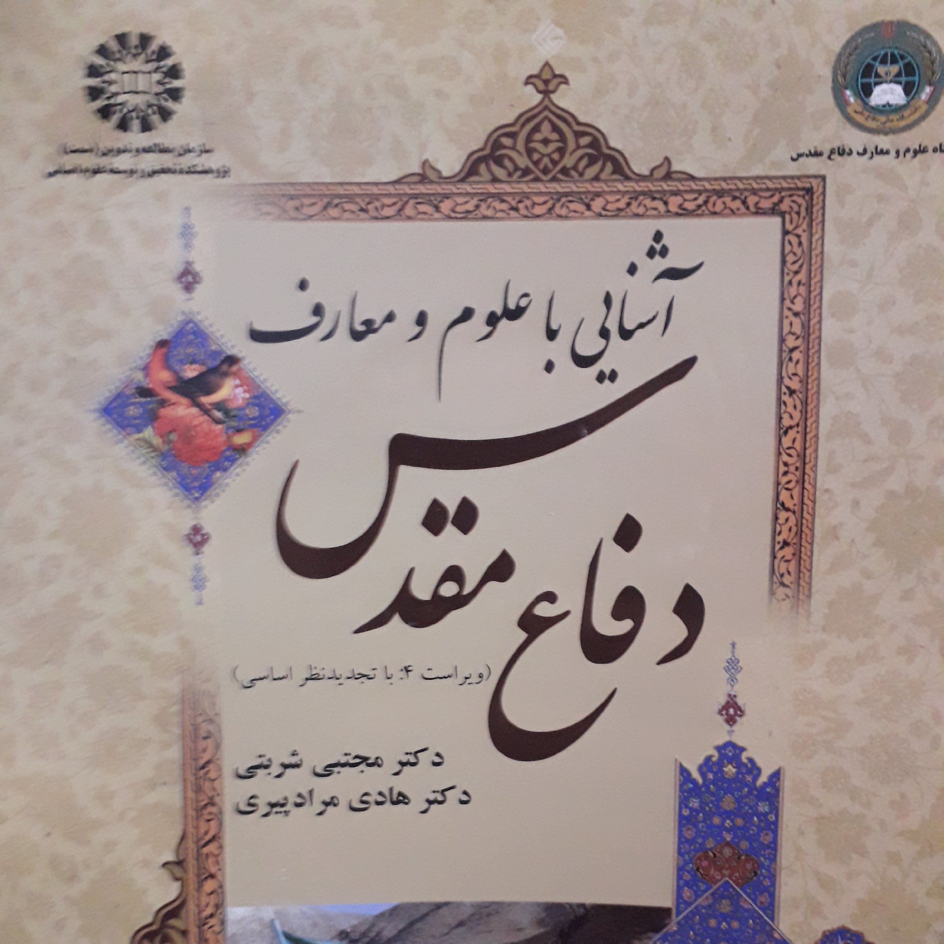 آشنایی با علوم و معارف دفاع مقدس مجتبی شربتی هادی مرادپیری