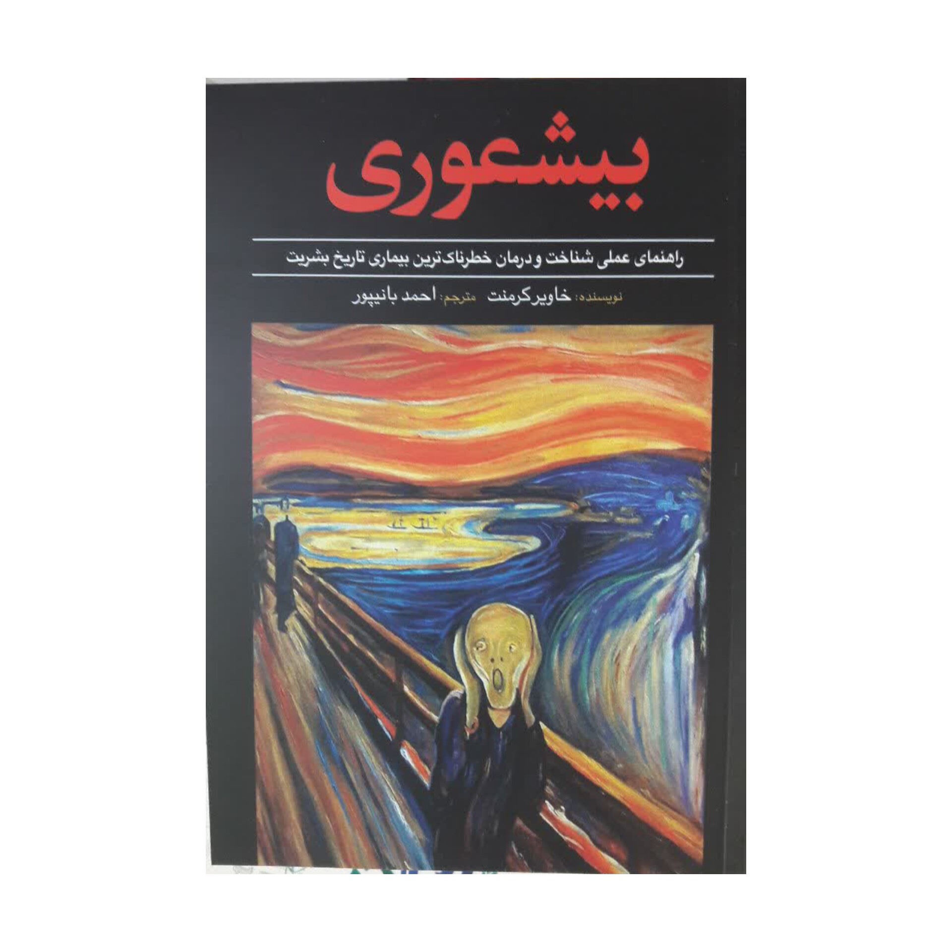 کتاب بیشعوری اثر خاویر کرمنت