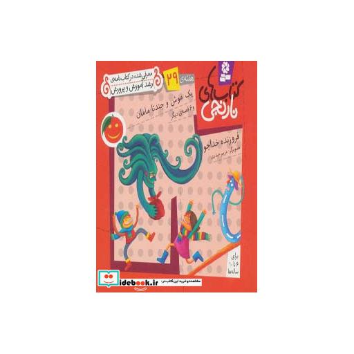 کتاب کتاب های نارنجی،هفته ی29 (یک موش و چند تا مامان و 6 قصه ی دیگر) اثر فروزنده خداجو