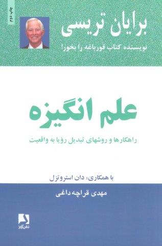 علم انگیزه (راهکارها و روشهای تبدیل رویا به واقعیت)