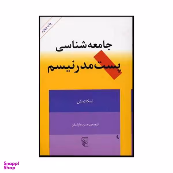 کتاب جامعه شناسی پست مدرنیسم اثر اسکات لش نشر مرکز