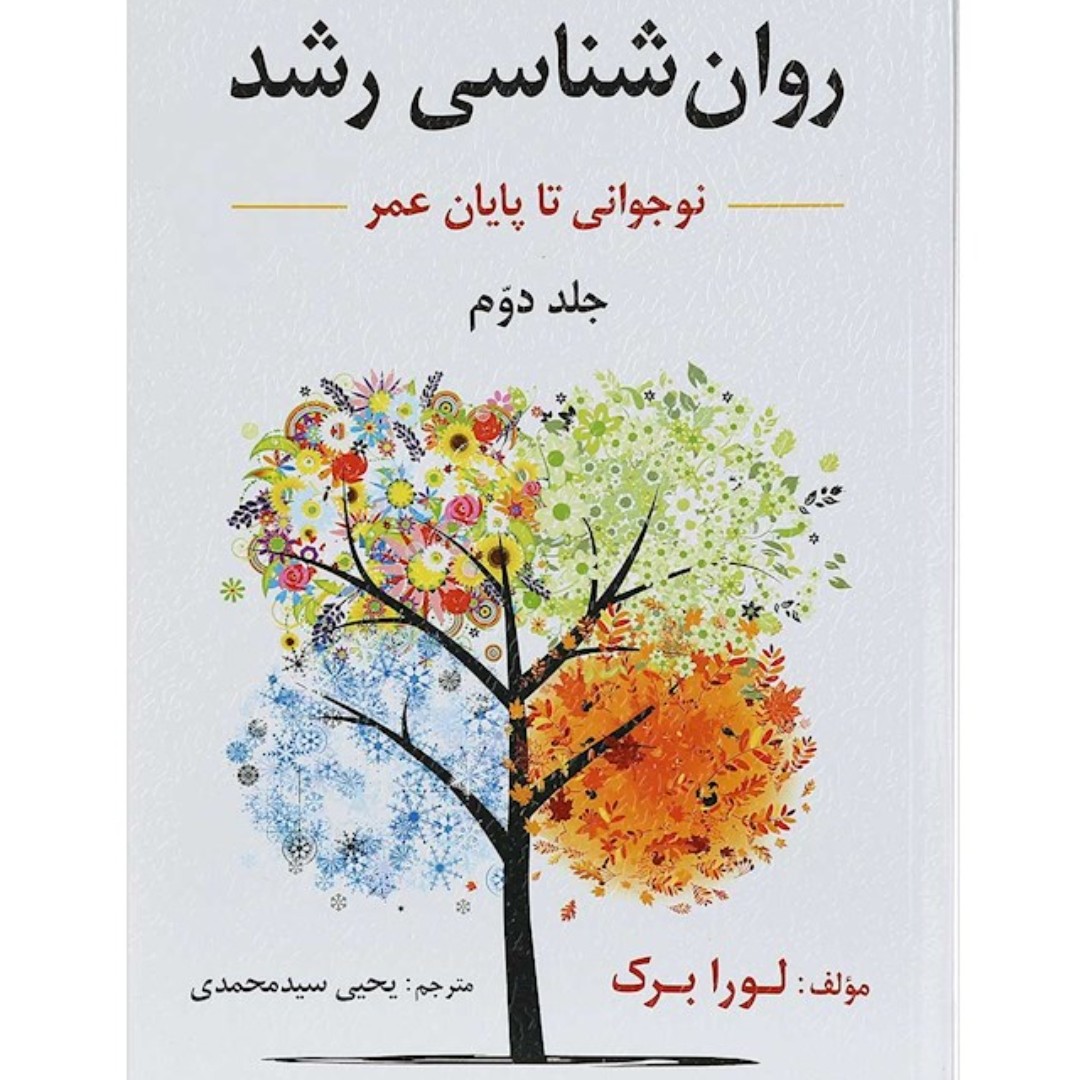 کتاب روان شناسی رشد جلد 2 ویرایش ششم