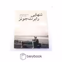 کتاب تنهایی / شومیز / آسو