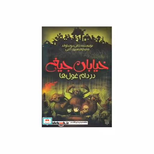 کتاب خیابان جیغ 8
