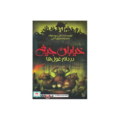 کتاب خیابان جیغ 8