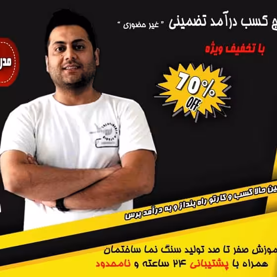 آموزش صفر تا صد کسب درآمد تضمینی از تولید سنگ مصنوعی و ساخت قالب سیلیکونی(درون DVD آموزشی) 