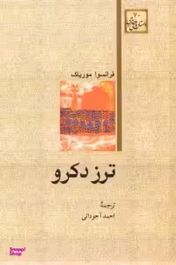 ترز دکرو