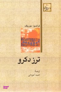 ترز دکرو