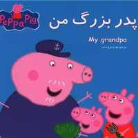 کتاب پپا پدربزرگ من(2زبانه)