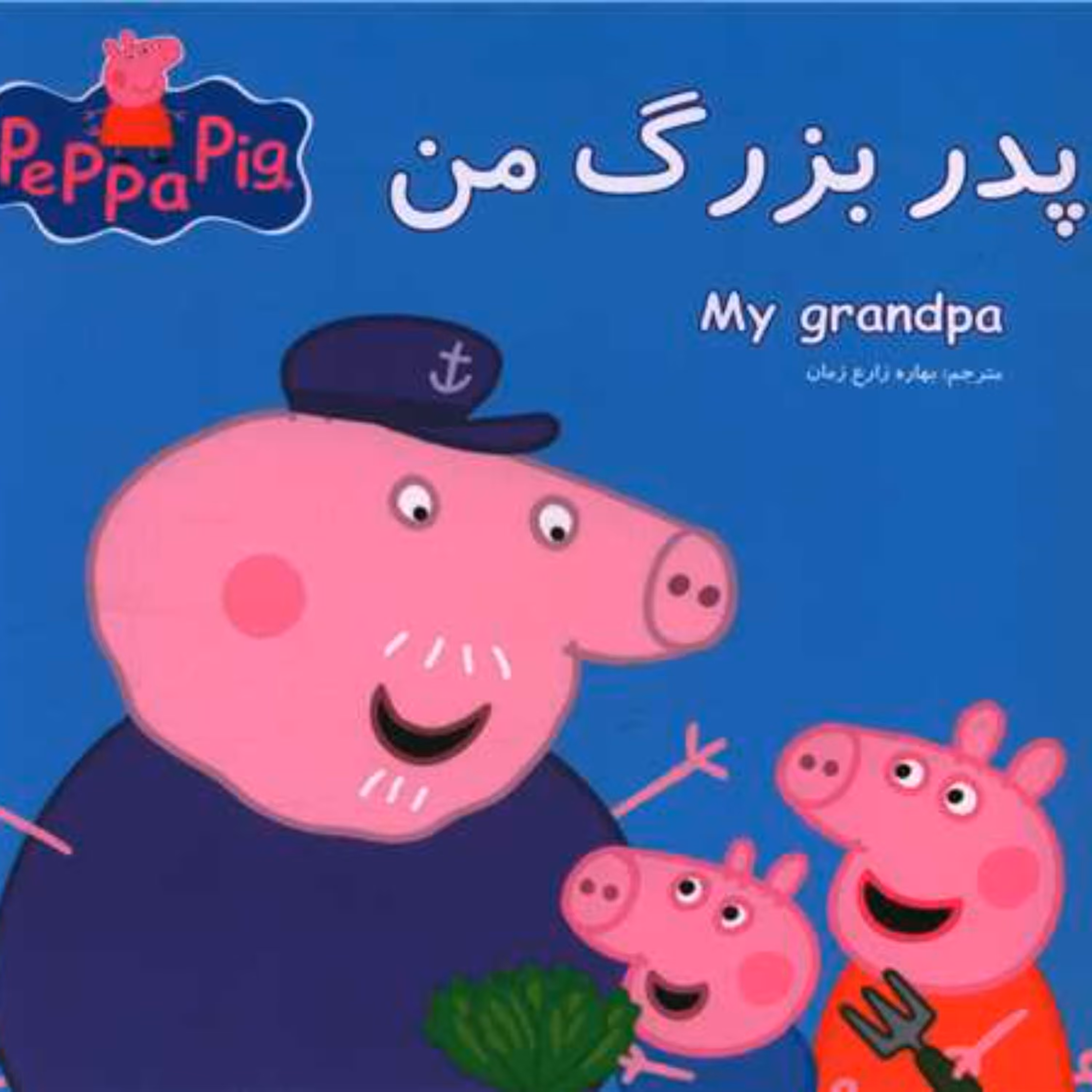 کتاب پپا پدربزرگ من(2زبانه)