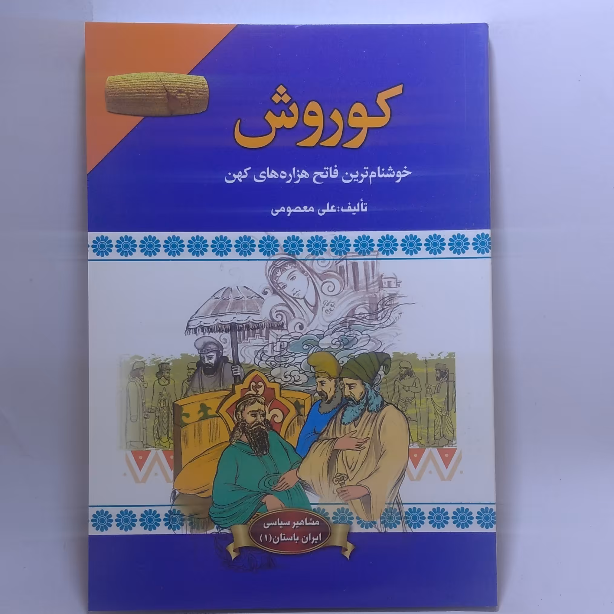 کتاب کوروش خوشنام ترین فاتح هزاره های کهن