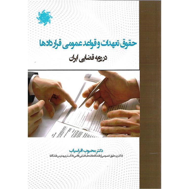 حقوق تعهدات و قواعد عمومی قراردادها در رویه قضایی ایران