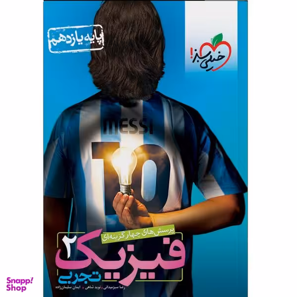 کتاب پرسش‌های چهار گزینه‌ای فیزیک 2 تجربی پایه یازدهم اثر جمعی از نویسندگان انتشارات خیلی سبز