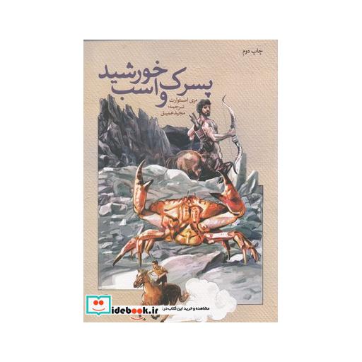 کتاب پسرک و اسب خورشید