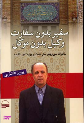کتاب سفیر بدون سفارت وکیل بدون موکل اثر پرویز افشاری انتشارات کویر