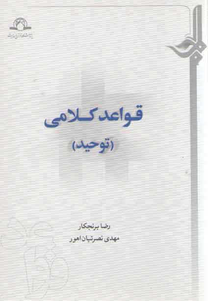 خرید کتاب قواعد کلامی (توحید) &#8212; کتابسرای طه